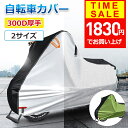 【クーポンで1830円】 【300D厚手＆楽天1位】自転車カバー 厚手 サイクルカバー 丈夫 破れにくい 防水 防塵 レインカ…