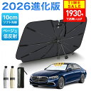 【クーポンで1930円】 サンシェード 車 【2026進化版& 2カラー】 楽天1位 サンシェード 車用 車 サンシェード 傘型 フ…