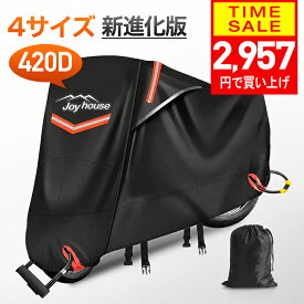 【クーポンで2957円】 【楽天1位＆420D厚手】 バイクカバー 厚手 耐熱 防水 4サイズ 溶けないバイクカバー 耐熱バイクカバー 防水バイクカバー 厚手 オートバイカバー 丈夫な厚手生地 撥水加工 UVカット 風飛び防止バックル 収納袋付 アクティブウィナー 雨カバー 暑さ対策
