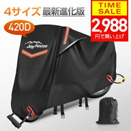 【クーポンP3で2988円】 【楽天1位＆420D厚手】 バイクカバー 厚手 耐熱 防水 4サイズ 溶けないバイクカ…
