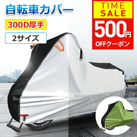 【クーポンで1499円！期間限定】 【300D厚手＆楽天1位】自転車カバー 厚手 サイクルカバー 丈夫 破れにくい 防水 防塵 レインカバー UVカット 軽量 盗難防止 風飛び防止 全天候型 簡単装着 子供用 子供乗せ 前 対応 飛ばない 電動自転車 電動 原付 風飛び防止 送料無料