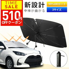 【クーポンで1870円】 楽天1位 中棒が曲がる★ サンシェード 車 フロント 曲がる サンシェード 傘式 車用 サンシェード 折りたたみ フロントサンシェード 日よけ 紫外線対策 遮光断熱 車サンシェード プライバシー保護 暑さ対策 車種汎用 クリスマス ギフト