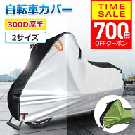【クーポンで1499円】 【300D厚手＆楽天1位】自転車カバー 厚手 サイクルカバー 丈夫 破れにくい 防水 防…