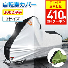 【クーポンで1789円】 【300D厚手＆楽天1位】自転車カバー 厚手 サイクルカバー 丈夫 破れにくい 防水 防塵 レインカバー UVカット 軽量 盗難防止 風飛び防止 全天候型 簡単装着 子供用 子供乗せ 前 対応 飛ばない 電動自転車 電動 原付 風飛び防止 送料無料