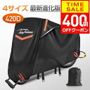 【クーポンで2990円】 【楽天1位＆420D厚手】 バイクカバー 厚手 耐熱 防水 4サイズ 溶けないバイクカバー 耐熱バイク…