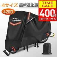 【クーポンで2990円】 【楽天1位＆420D厚手】 バイクカバー 厚手 耐熱 防水 4サイズ 溶けないバイクカバ…