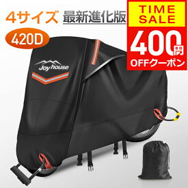 【クーポンで2790円】 【楽天1位＆420D厚手】 バイクカバー 厚手 耐熱 防水 4サイズ 溶けないバイクカバー 耐熱バイクカバー 防水バイクカバー 厚手 オートバイカバー 丈夫な厚手生地 撥水加工 UVカット 風飛び防止バックル 収納袋付 アクティブウィナー 雨カバー 暑さ対策