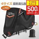 【クーポンで2680円】 【楽天1位＆420D厚手】 バイクカバー 厚手 耐熱 防水 4サイズ 溶けないバイクカバー 耐熱バイク…