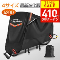 【クーポンで2980円】 【楽天1位＆420D厚手】 バイクカバー 厚手 耐熱 防水 4サイズ 溶けないバイクカバ…