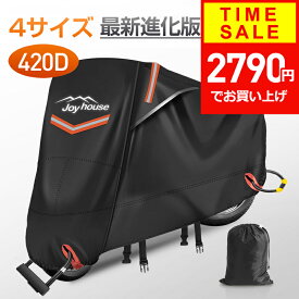 【クーポンで2790円】 【楽天1位＆420D厚手】 バイクカバー 厚手 耐熱 防水 4サイズ 溶けないバイクカバー 耐熱バイクカバー 防水バイクカバー 厚手 オートバイカバー 丈夫な厚手生地 撥水加工 UVカット 風飛び防止バックル 収納袋付 アクティブウィナー 雨カバー 暑さ対策