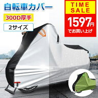 【クーポンで1597円】 【300D厚手＆楽天1位】自転車カバー 厚手 サイクルカバー 丈夫 破れにくい 防水 防…