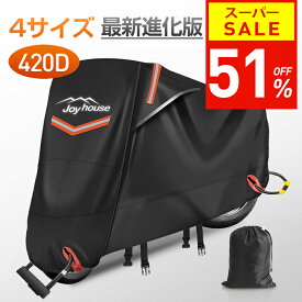 【51％OFF！スーパーSALE限定】【楽天1位＆420D厚手】 バイクカバー 厚手 耐熱 防水 4サイズ 溶けないバイクカバー 耐熱バイクカバー 防水バイクカバー 厚手 オートバイカバー 丈夫な厚手生地 撥水加工 UVカット 風飛び防止バックル 収納袋付 アクティブウィナー 雨カバー