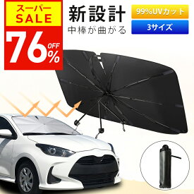 【76％OFF！スーパーSALE限定】楽天1位 中棒が曲がる★ サンシェード 車 フロント 曲がる サンシェード 傘式 車用 サンシェード 折りたたみ フロントサンシェード 日よけ 紫外線対策 遮光断熱 車サンシェード プライバシー保護 暑さ対策 車種汎用 ギフト