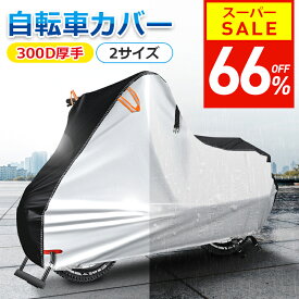 【66％OFF！スーパーSALE限定】 【300D厚手＆楽天1位】自転車カバー 厚手 サイクルカバー 丈夫 破れにくい 防水 防塵 レインカバー UVカット 軽量 盗難防止 風飛び防止 全天候型 簡単装着 子供用 子供乗せ 前 対応 飛ばない 電動自転車 電動 原付 風飛び防止 送料無料