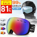 【81％OFF！スーパーSALE限定】 スキーゴーグル 【楽天1位＆最新モデル】スノーボード スキー ゴーグル 球面 ダブルレ…