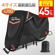 【45％OFF！スーパーSALE限定】【楽天1位＆420D厚手】 バイクカバー 厚手 耐熱 防水 4サイズ 溶けないバ…