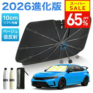 【65％OFF！スーパーSALE限定】 サンシェード 車 【2026進化版& 2カラー】 楽天1位 サンシェード 車用 車…