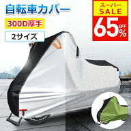 【65％OFF！スーパーSALE限定】 【300D厚手＆楽天1位】自転車カバー 厚手 サイクルカバー 丈夫 破れにく…