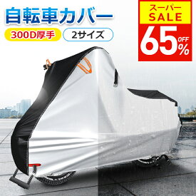 【65％OFF！スーパーSALE限定】 【300D厚手＆楽天1位】自転車カバー 厚手 サイクルカバー 丈夫 破れにくい 防水 防塵 レインカバー UVカット 軽量 盗難防止 風飛び防止 全天候型 簡単装着 子供用 子供乗せ 前 対応 飛ばない 電動自転車 電動 原付 風飛び防止 送料無料