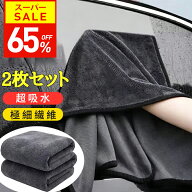 【65％OFF！スーパーSALE限定】 洗車タオル 吸水タオル 洗車 マイクロファイバークロス 洗車用品 洗車セ…
