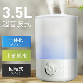 【最大45H連続加湿】 加湿器 卓上 3.5L 大容量 一体化デザイン 超音波 加湿器 おしゃれ UV 除菌 超微細ミスト アロマ対応 静音 省エネ 空焚き防止 加湿器 大容量 上部給水 最新型 オフィス リビング プレゼント 母の日 ギフト