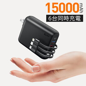 【PD急速充電】 モバイルバッテリー 軽量 大容量 15000mAh AC式充電器 折りたたみ式 急速充電器 コンパクト iphone おしゃれ ケーブル内蔵 2in1 急速充電 ACアダプター スマホ充電器 バッテリー 携帯充電器 懐中電灯 プレゼント