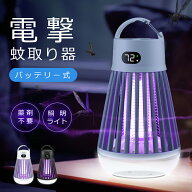 【内蔵バッテリー＆ライド】 電撃殺虫器 電撃蚊取 電撃蚊取り器 蚊取り器 UV光源誘引式 UVライト 薬剤不…