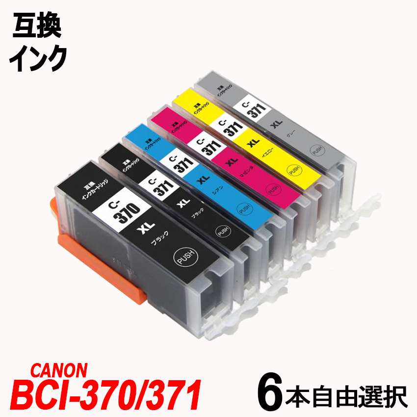 br>BCI-371XL 370XL 6MP 6本自由選択 大容量 送料無料 キャノン