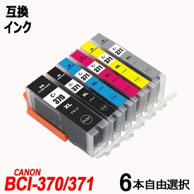 BCI-371XL + 370XL/6MP 6本自由選択 大容量 送料無料 キャノンプリンター用互換インク CANON社 ICチップ付 残量表示機能付 BCI-370XLBK BCI-371XLBK BCI-371XLC BCI-371XLM BCI-371XLY BCI-371XLGY BCI 370 BCI 371 BCI371 BCI370