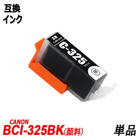 BCI-325PGBK 顔料 単品 ブラック キャノンプリンター用互換インクタンク ICチップ付 BCI-325PGBK BCI-326BK BCI-326C BCI-326M BCI-326Y BCI-326GY BCI-325 BCI-326 BCI325 BCI326 BCI-326+325/5MP BCI-326+325/6MP