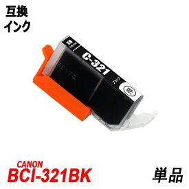 BCI-321BK 単品 ブラック キャノンプリンター用互換インクタンク ICチップ付 BCI-320PGBK BCI-321BK BCI-321C BCI-321M BCI-321Y BCI-321GY BCI-320 BCI-321 BCI320 BCI321