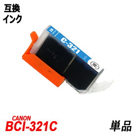 BCI-321C 単品 シアン キャノンプリンター用互換インクタンク ICチップ付 BCI-320PGBK BCI-321BK BCI-321C BCI-321M BCI-321Y BCI-321GY BCI-320 BCI-321 BCI320 BCI321