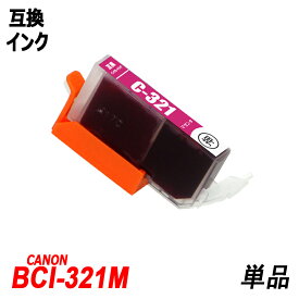 BCI-321M 単品 マゼンタ キャノンプリンター用互換インクタンク ICチップ付 BCI-320PGBK BCI-321BK BCI-321C BCI-321M BCI-321Y BCI-321GY BCI-320 BCI-321 BCI320 BCI321