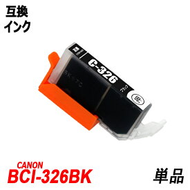 BCI-326BK 単品 ブラック キャノンプリンター用互換インクタンク ICチップ付 BCI-325PGBK BCI-326BK BCI-326C BCI-326M BCI-326Y BCI-326GY BCI-325 BCI-326 BCI325 BCI326 BCI-326+325/5MP BCI-326+325/6MP