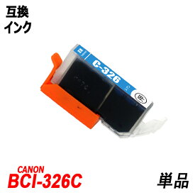 BCI-326C 単品 シアン キャノンプリンター用互換インクタンク ICチップ付 BCI-325PGBK BCI-326BK BCI-326C BCI-326M BCI-326Y BCI-326GY BCI-325 BCI-326 BCI325 BCI326 BCI-326+325/5MP BCI-326+325/6MP