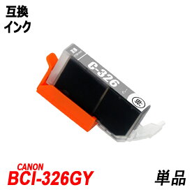 BCI-326GY 単品 グレー キャノンプリンター用互換インクタンク ICチップ付 BCI-325PGBK BCI-326BK BCI-326C BCI-326M BCI-326Y BCI-326GY BCI-325 BCI-326 BCI325 BCI326 BCI-326+325/5MP BCI-326+325/6MP