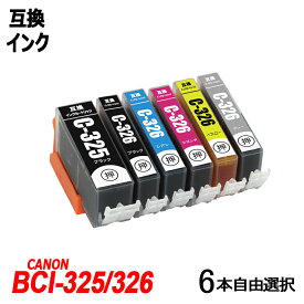 BCI-326 BCI-325 6本自由選択セットキャノン Canon 互換インク 残量表示ICチップ付 BCI-325BK BCI-326BK BCI-326C BCI-326M BCI-326Y BCI-326GY BCI326 BCI325 BCI 325 BCI 326