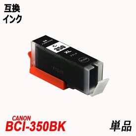 BCI-350XLBK 単品 大容量 ブラック キャノンプリンター用互換インクタンク ICチップ付 BCI-350XLBK BCI-351XLBK BCI-351XLC BCI-351XLM BCI-351XLY BCI-351XLGY BCI-350 BCI-351 BCI350 BCI351 BCI-351XL+350XL/5MP