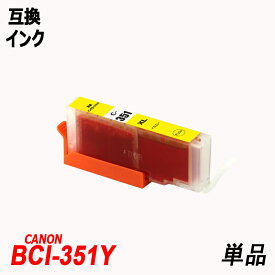 BCI-351XLY 単品 大容量 イエロー キャノンプリンター用互換インクタンク ICチップ付 BCI-350XLPGBK BCI-351XLBK BCI-351XLC BCI-351XLM BCI-351XLY BCI-351XLGY BCI-350 BCI-351 BCI350 BCI351 BCI-351XL+350XL/5MP
