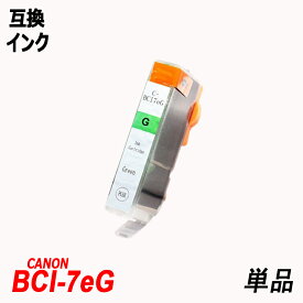 BCI-7eG 単品 グリーン キャノンプリンター用互換インク CANON社 BCI-9 BCI-7e BCI-7eBK BCI-7eC BCI-7eM BCI-7eY BCI-7ePC BCI-7ePM BCI-7eR BCI-7eG BCI-7e/3MP BCI-7e/4MP BCI-7e+9/5MP BCI-7e/6MP