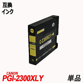 PGI-2300XLY 単品 イエロー キャノンプリンター用互換インクタンク CANON社 ICチップ付 残量表示 PGI-2300XLBK PGI-2300XLC PGI-2300XLM PGI-2300XLY PGI-2300 PGI2300 PGI 2300
