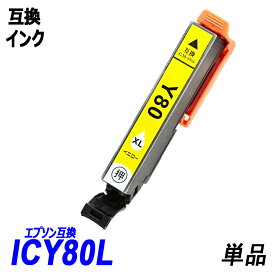 ICY80L 単品 増量タイプ イエロー エプソンプリンター用互換インク EP社 ICチップ付 残量表示機能付 ICBK80L ICC80L ICM80L ICY80L ICLC80L ICLM80L IC80 IC80L IC6CL80L