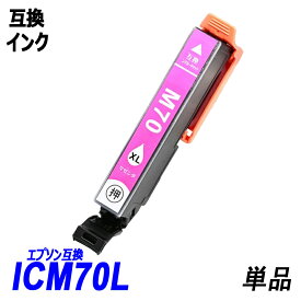 ICM70L 単品 増量タイプ マゼンタ エプソンプリンター用互換インク EP社 ICチップ付 残量表示機能付 ICBK70L ICC70L ICM70L ICY70L ICLC70L ICLM70L IC70 IC70L IC6CL70L