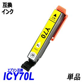 ICY70L 単品 増量タイプ イエロー エプソンプリンター用互換インク EP社 ICチップ付 残量表示機能付 ICBK70L ICC70L ICM70L ICY70L ICLC70L ICLM70L IC70 IC70L IC6CL70L