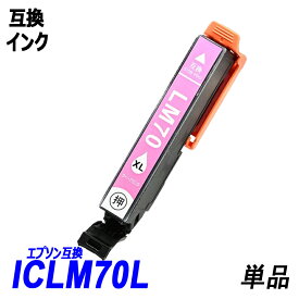 ICLM70L 単品 増量タイプ ライトマゼンタエプソンプリンター用互換インク EP社 ICチップ付 残量表示機能付 ICBK70L ICC70L ICM70L ICY70L ICLC70L ICLM70L IC70 IC70L IC6CL70L