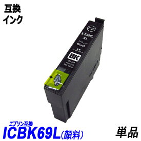 ICBK69L 顔料 単品 増量版ブラック エプソンプリンター用互換インク EP社 ICチップ付 残量表示機能付 ICBK69L ICC69 ICM69 ICY69 IC69 IC4CL69