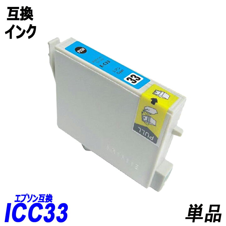 楽天市場】ICC33 単品 シアン エプソンプリンター用互換インク EP社 IC 