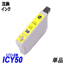 ICY50 単品 イエロー エプソンプリンター用互換インク EP社 ICチップ付 残量表示機能付 ICBK50 ICC50 ICM50 ICY50 ICLM50 ICLC50 IC50 IC6CL50