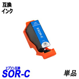 [期間限定特価]SOR-C シアン 単品 SOR ソリ SOR-BK SOR-C SOR-M SOR-Y SOR-LC SOR-LM ブラック シアン マゼンタ イエロー ライトシアン ライトマゼンタ エプソンプリンター用互換インク EP社 ICチップ付 残量表示