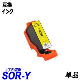 [期間限定特価]SOR-Y イエロー 単品 SOR ソリ SOR-BK SOR-C SOR-M SOR-Y SOR-LC SOR-LM ブラック シアン マゼンタ イエロー ライトシアン ライトマゼンタ エプソンプリンター用互換インク EP社 ICチップ付 残量表示